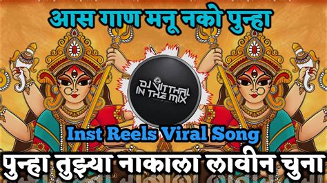 Tuzya Nakala Lavin Chuna Dj Song । Halgi Mix । Inst Reels Viral Dj Song