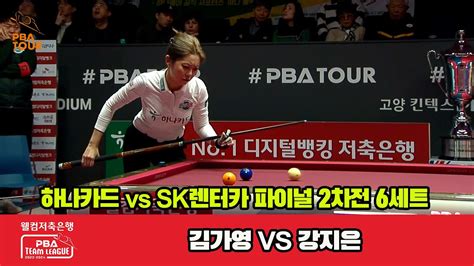 Final 2nd 6세트 하나카드김가영 Vs Sk렌터카강지은 웰컴저축은행 Pba 팀리그 23 24 Youtube