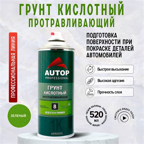 AP008 Грунт "Autop" Кислотный Протравливающий №8 1К (Acid Etch Primer ...