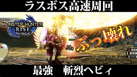 【モンハンライズ】ヘビィボウガンおすすめ最強装備！ぶっ壊れ斬烈ヘビィでラスボス3分～4分の高速周回！？貫通滅竜弾もぶっ放せ！【mhrise