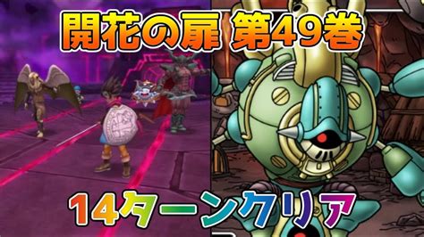 【dqタクト】開花の扉 第49巻を14ターンでクリア出来る編成紹介【ドラクエタクトドラゴンクエストタクトdqtact】 Youtube