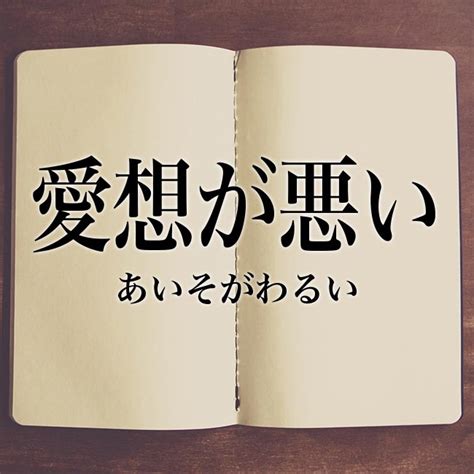 「愛想が悪い」とは？意味や類語！例文や表現の使い方！ Meaning Book