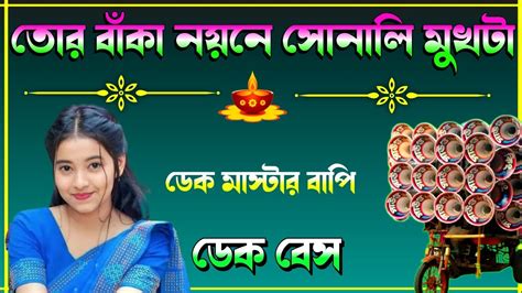 Tor Baka Noyone Sonali Mukhta Dj Dekbass Song Old Puruliya Song Dj