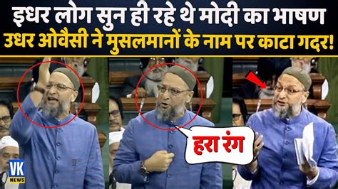 Asaduddin Owaisi Speech In Lok Sabha अडानी मुसलमान और चीन संसद में