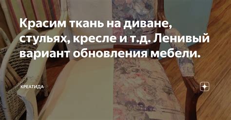 Красим ткань на диване, стульях, кресле и т.д. Ленивый вариант ...