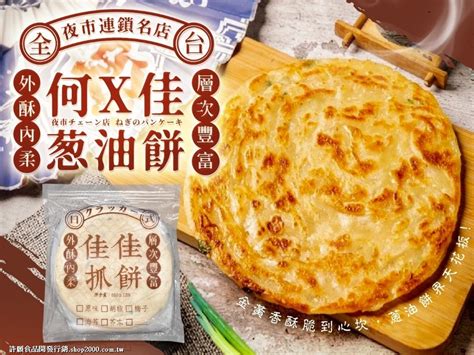 4種口味 何x佳蔥油餅650g 5片裝~全台夜市連鎖名店 娘娘抖團購