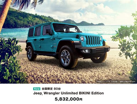Jeep Wrangler Unlimited BIKINI Edition 発売 WD SHOP タイガーオート