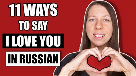 How To Say I Love You In Russian 11 Ways Love Phrases In Russian Youtube