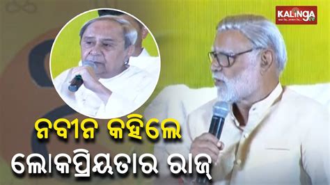 Cm Naveen Patnaik Speaks On The Secret Of Popularity At Odisha Literary