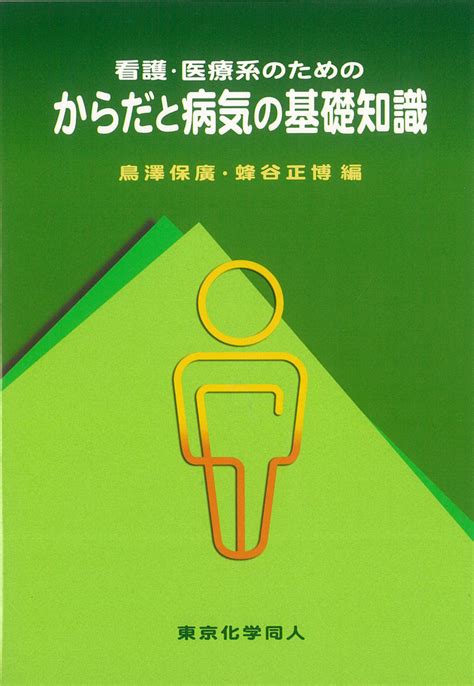 看護・医療系のための からだと病気の基礎知識 株式会社東京化学同人