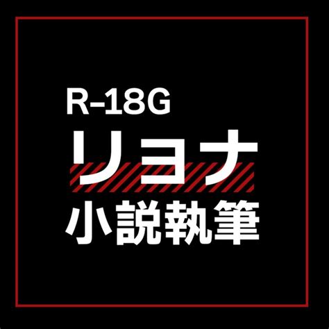 【r指定】リョナ小説書きます スキマ イラスト依頼・opt販売ならskima