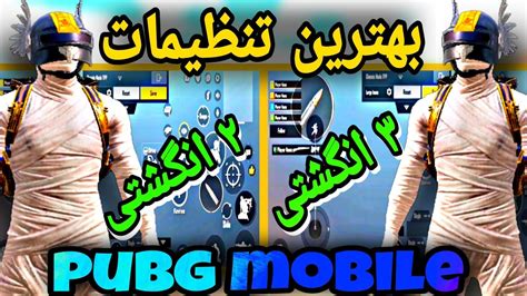 بهترین تنظیمات دو انگشتی و سه انگشتی پابجی موبایل 😱 Pubg Mobile Youtube