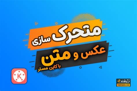 آموزش متحرک کردن عکس ، متن و ویدیو با برنامه کاین مستر ترفند سه