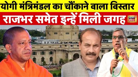 UP Cabinet Expansion News LIVE थड ह दर म शपथ लग मतर UP