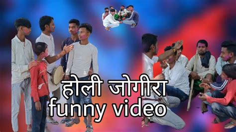 Video होली जोगीरा🤣 Funny Videos Comedy Video Suraj Premi Official New