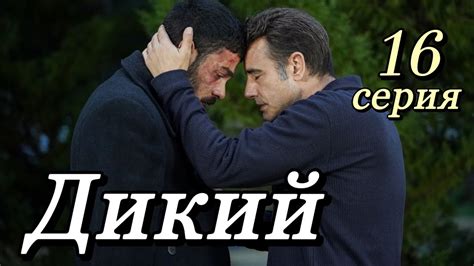 Дикий 16 серия на русском языке. Новый турецкий сериал | Анонс - YouTube