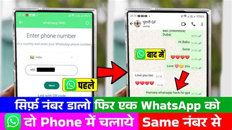 Ek Whatsapp Do Phone Me Kaise Chalaye Same Number Se Whatsapp Link