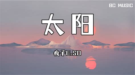 太阳 瘦子e So 歌词版 Youtube