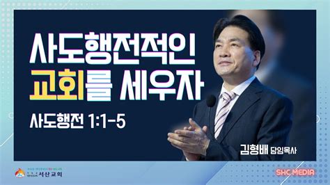 서산성결교회 주일설교 2023년 10월 15일 사도행전적인 교회를 세우자 김형배 담임목사 사도행전 11 5