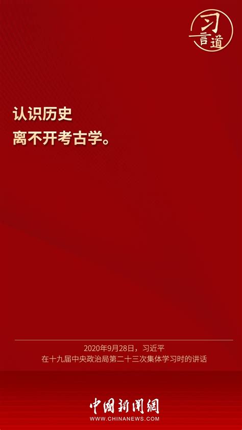 【文明之美看东方】习言道 “认识历史离不开考古学”