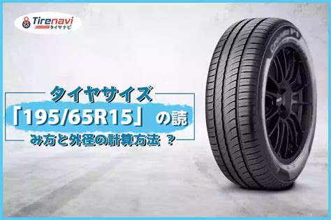 タイヤサイズ 195 65R15 の読み方と外径の計算方法 タイヤナビ