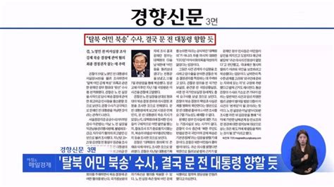 신문브리핑 3 탈북 어민 북송 수사 결국 문 전 대통령 향할 듯 외 주요기사 네이트 뉴스