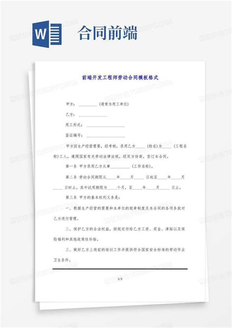 前端开发工程师劳动合同格式标准版word模板下载编号lybxdaya熊猫办公