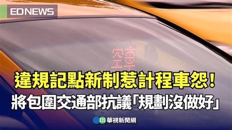 違規記點新制惹計程車怨！將包圍交通部抗議「道路規劃沒做好」｜👍小編推新聞 20231030 Youtube