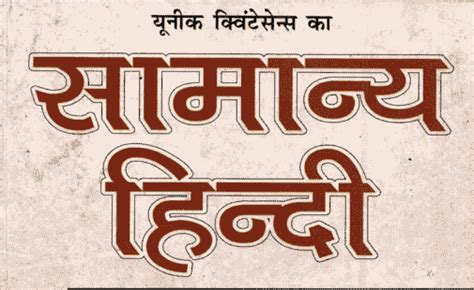 सामान्य हिन्दी Book PDF प्रतियोगी परीक्षाओं के लिए Download करें