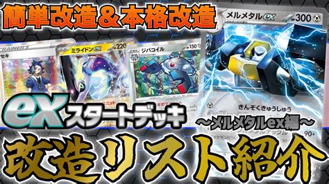 【ポケカ解説】「exスタートデッキ鋼」を改造メルメタルexを最大限に活かせる構築はこれです。【初心者必見】 Youtube