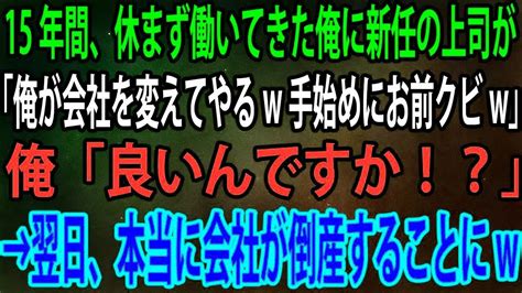 【スカッと】15年間、休まず働いてきた俺に新任の上司が「俺が会社を変えてやるw手始めにお前クビw」俺「良いんですか！？」→翌日、本当に会社が