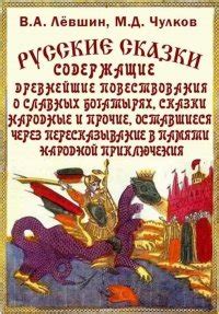 Русские сказки, богатырские, народные, Чулков Михаил Дмитриевич, Левшин ...