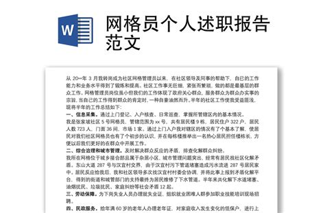 网格员个人述职报告范文 Word文档 好党课网