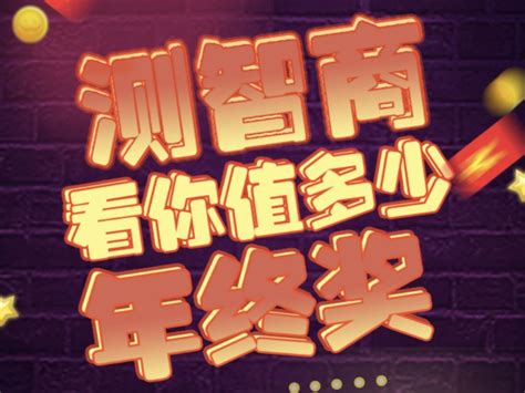 意派epub360丨测测你值多少年终奖丨年终新媒体h5营销玩法分享 数英