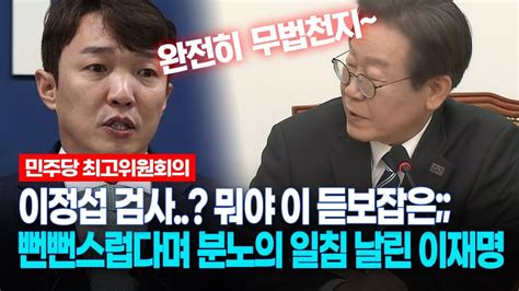 현장영상 이정섭 검사 뭐야 이 듣보잡은 뻔뻔스럽다며 분노의 일침 날린 이재명 Youtube