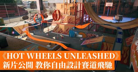 HOT WHEELS UNLEASHED新片公開 教你自由設計賽道飛馳 香港手機遊戲網 GameApps hk