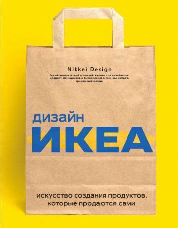 дизайн икеа. искусство создания продуктов, которые продаются сами ...
