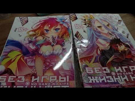 Манга "Нет игры нет жизни" Том 1 и 2 - YouTube