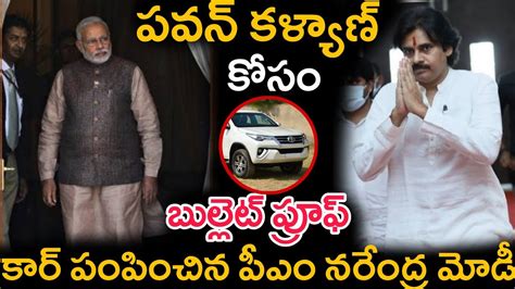 పవన్ కళ్యాణ్ కోసం బుల్లెట్ ప్రూఫ్ కార్ పంపించిన పీఎం నరేంద్ర మోడీ Pm Modi Pawan Kalyan