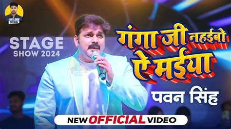 Pawan Singh ने गाया भक्ति गाना गंगा जी नहईबो ऐ मईया New Stage Show