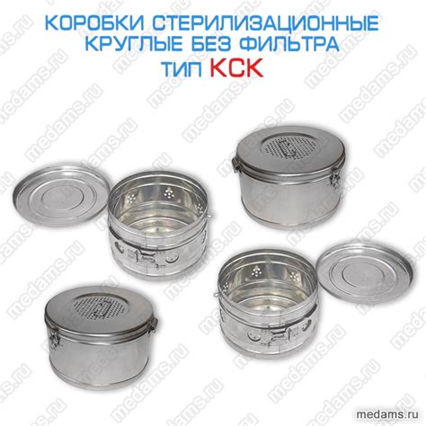 Стерилизационные коробки КФ, КСКФ| Купить по оптовой цене в "АМС-Мед ...