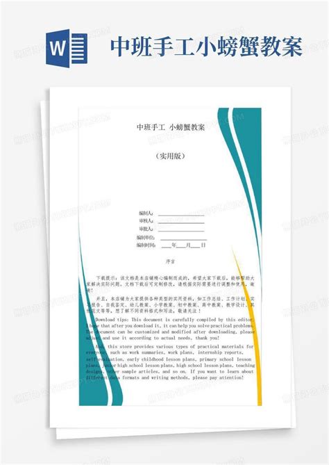 中班手工小螃蟹教案word模板下载编号lamreepm熊猫办公