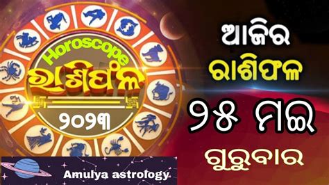 ଆଜର ରଶଫଳ ଗରବର ajira rasifala odia rasifala today horoscope 25