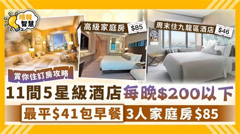 賞你住訂房攻略｜11間5星級酒店每晚200以下 最平41包早餐3人家庭房85 晴報 家庭 消費 D210402