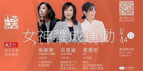 大愛人文講堂Ⅹ天下雜誌聯名演講暨簽書會｜女神養成運動｜0114現場錄影｜accupass 活動通