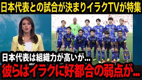 【サッカー】u 23日本代表、イラクとの激戦を制してパリ五輪出場を目指す！ サッカーまとめラボ