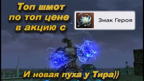 Топ шмот с скидкой 50% сейчас в акцию в Lineage 2 Essence! Тестим знаки ...