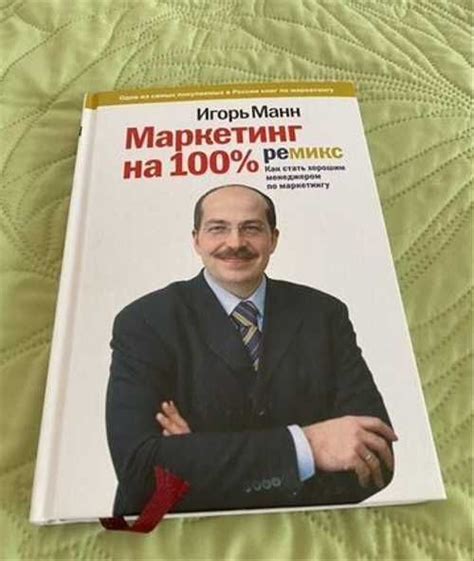 Игорь Манн. Маркетинг на 100 купить | Хобби | Festima.Ru – частные ...