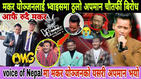 Makar Yonjan Voice Of Nepal भ्वाइसमा मकर योञ्जनलाई ठूलो अपमान माफी