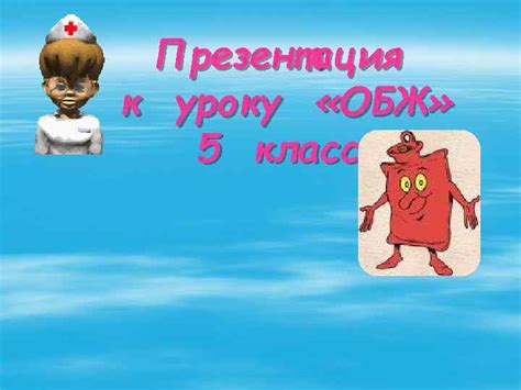 Презентация к уроку ОБЖ 5 класс Основные